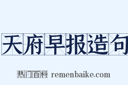 天府早报造句是什么意思的图片